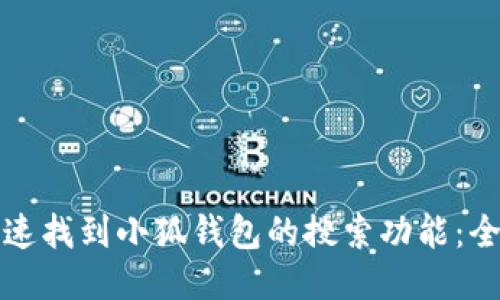 如何快速找到小狐钱包的搜索功能：全面指南