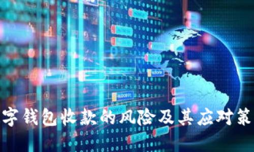 数字钱包收款的风险及其应对策略