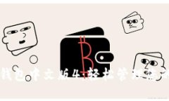 下载小狐钱包中文版4：轻松管理您的数字资产
