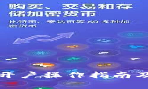 小狐钱包重新开户操作指南及常见问题解答