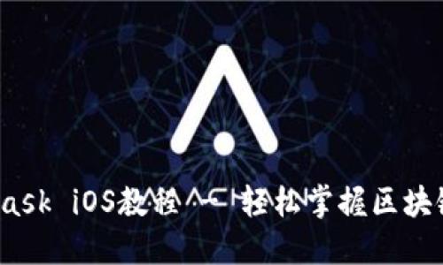 全面解读：MetaMask iOS教程 - 轻松掌握区块链钱包的使用方法