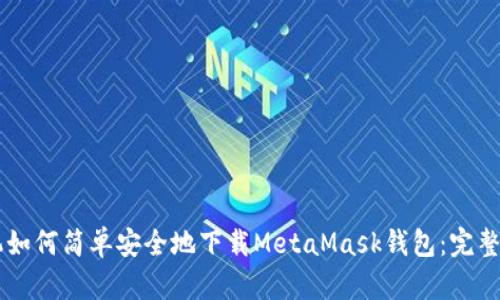 手机如何简单安全地下载MetaMask钱包：完整指南