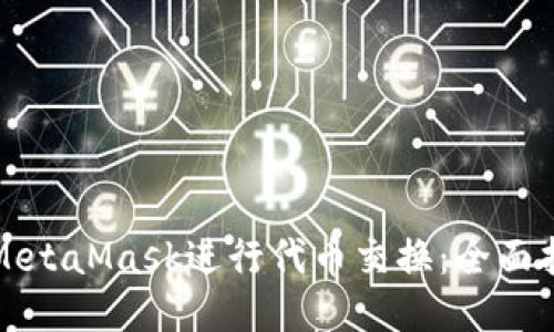 如何通过MetaMask进行代币交换：全面指南与技巧