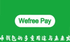 数字货币钱包的多重用途