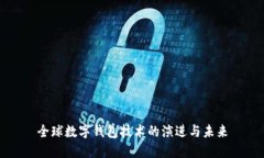 全球数字钱包技术的演进