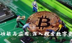 区块链钱包的功能与应用