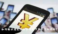 如何解决乌克兰数字钱包