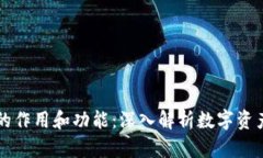 区块链钱包的作用和功能