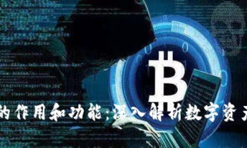 区块链钱包的作用和功能：深入解析数字资产管理的工具