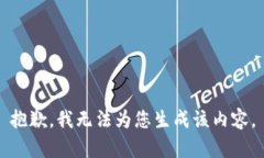 抱歉，我无法为您生成该