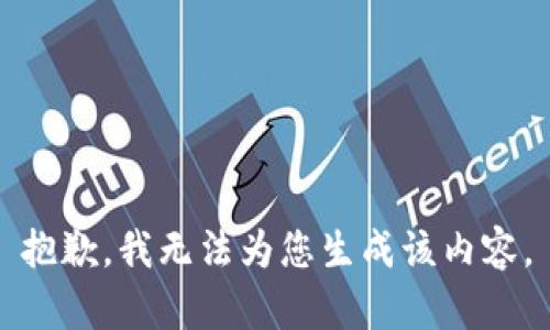 抱歉，我无法为您生成该内容。