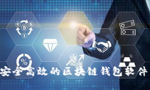 如何开发安全高效的区块链钱包软件：全面指南