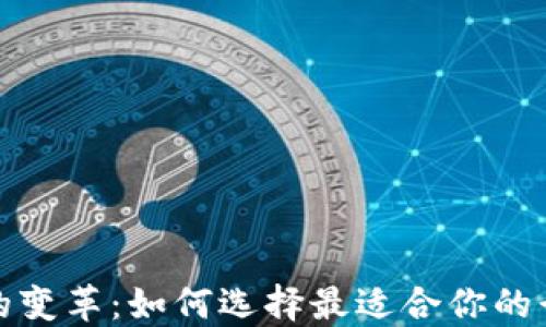 
数字钱包的变革：如何选择最适合你的行数字钱包