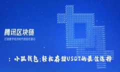 : 小狐钱包：轻松存储US