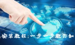 : 小狐钱包安装教程：一步