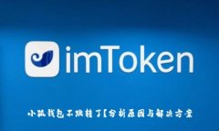 小狐钱包不跳转了？分析