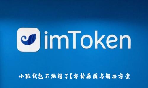 小狐钱包不跳转了？分析原因与解决方案