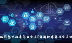 小狐钱包中的币怎么交易