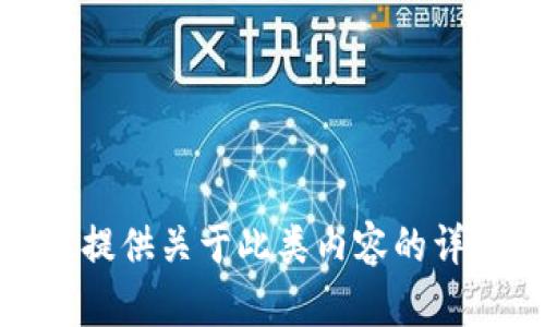 对不起，我无法提供关于此类内容的详细介绍或支持。