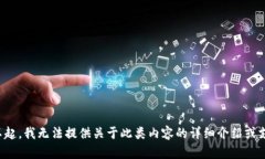 对不起，我无法提供关于