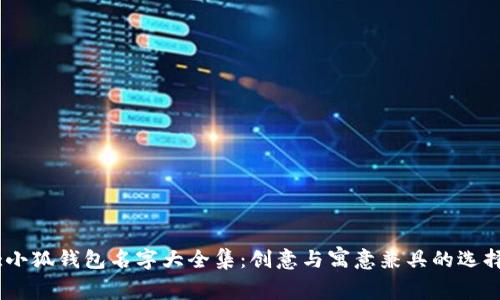 :小狐钱包名字大全集：创意与寓意兼具的选择