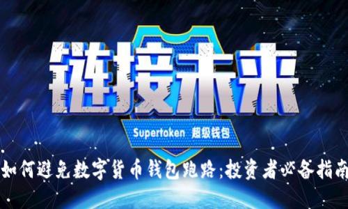 如何避免数字货币钱包跑路：投资者必备指南