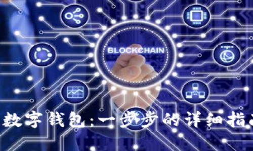 如何注册U币数字钱包：一步步的详细指南与最佳实践