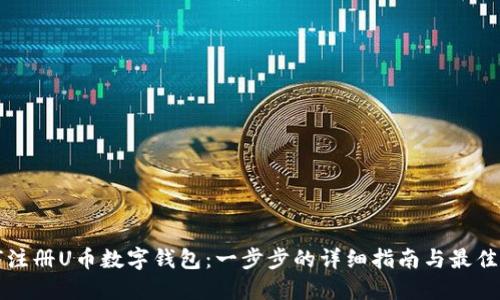 如何注册U币数字钱包：一步步的详细指南与最佳实践