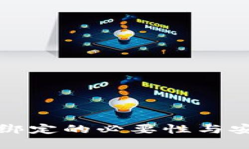 数字钱包绑定的必要性与安全性分析