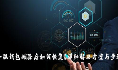 小狐钱包删除后如何恢复？详细解决方案与步骤