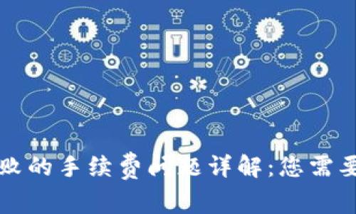 小狐钱包交易失败的手续费问题详解：您需要了解的关键因素