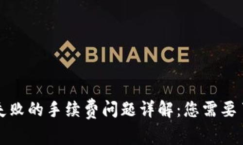 小狐钱包交易失败的手续费问题详解：您需要了解的关键因素