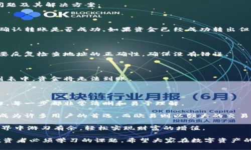   如何使用小狐钱包成功充值到欧易交易所，轻松实现数字资产增值 / 

 guanjianci 小狐钱包, 欧易, 数字资产, 充值 /guanjianci 

引言：数字资产管理的新时代

随着区块链技术的发展，数字资产已成为金融投资的新趋势。人们不断寻求安全、便捷的方式来管理和增值他们的数字资产。小狐钱包与欧易交易所的结合，使这一过程更加简单和高效。

在这篇文章中，我们将详细探讨如何通过小狐钱包充值到欧易交易所，帮助你轻松掌握这一过程，从而实现数字资产的增值。

一、小狐钱包：安全便捷的数字资产管理工具

小狐钱包是一款颇受欢迎的数字钱包，它不仅支持多种虚拟货币，还提供了友好的用户界面和安全的操作环境。用户可以在小狐钱包中轻松存储、管理和交易各类数字资产。

小狐钱包的安全性体现在其多重加密技术与备份机制上。用户的私钥不会存储在公司的服务器上，而是存在本地，这大大降低了资产丢失或被盗的风险。此外，小狐钱包还定期更新，确保用户的资金安全。

二、欧易交易所：一站式数字资产交易平台

欧易交易所是一家全球领先的数字资产交易平台，以其高效的交易引擎和多样化的交易对受到广泛欢迎。用户可以在这里方便地进行数字货币的买卖。

欧易的界面设计简洁易懂，新手也能快速上手。更重要的是，欧易提供了丰富的市场信息和数据分析工具，帮助用户做出更明智的投资决策。

三、通过小狐钱包充值到欧易的具体步骤

接下来，我们将详细讲解如何将小狐钱包中的数字资产充值到欧易交易所，分为几个简单的步骤。

h4步骤一：注册并登录小狐钱包/h4

首先，如果你还没有小狐钱包账户，请到官网下载客户端并进行注册。根据提示填写必要的个人信息，完成账户创建后，请确保设置强密码以保护你的账户安全。

h4步骤二：获取欧易的充值地址/h4

在进行充值之前，你需要登录欧易交易所。进入你的账户后，选择你想充值的数字资产，比如比特币或以太坊。

点击“充值”或“存款”按钮，系统将生成一个专属的充值地址。请务必仔细核对这个地址，因为任何错误可能导致资产的丢失。

h4步骤三：在小狐钱包中发起转账/h4

登录小狐钱包，找到你要转账的数字资产。在该资产界面，选择“转账”或“发送”，输入你在欧易获取的充值地址。

接下来，输入你希望转账的金额，并再次核对地址及金额的正确性。确认无误后，点击发送。

h4步骤四：确认转账状态/h4

转账完成后，你可以在小狐钱包的交易记录中查看相关信息。同时，你也可以返回欧易交易所，在充值记录中查看这笔资金是否已到账。通常情况下，转账所需的时间在几分钟到几个小时之间，具体取决于区块链网络的拥堵情况。

四、转账过程中常见问题与解决方案

在进行小狐钱包转账到欧易的过程中，用户可能会遇到一些常见问题。以下是一些常见的问题及其解决方案：

h4问题一：资金到账延迟/h4

如果你发现转账后的资金没有立即到账，请不要着急。首先检查一下小狐钱包的交易记录，确认转账是否成功。如果资金已经成功转出但仍未到达欧易，可以耐心等待，因为有时网络确认需要时间。

h4问题二：错误的充值地址/h4

如果不小心输入了错误的充值地址，资金可能会造成无法追踪的损失。在进行转账时，一定要反复检查地址的正确性，确保没有错误。

h4问题三：数字资产支持问题/h4

在充值之前，请确认你选择的数字资产是否被欧易支持。如果充值的资产不在支持的币种列表中，资金将无法到账。

五、总结

通过小狐钱包充值到欧易交易所，大大简化了数字资产的投资过程。从注册账户到转账操作，每一步都非常清晰和易于理解。

选择合适的数字钱包和交易平台，是数字资产增值的关键。小狐钱包以其安全性和便捷性，成为许多用户的首选，而欧易则以强大的交易功能和高流动性，助力用户实现财富增长。

希望通过此文能为您在小狐钱包与欧易之间的联系提供有效的指导，让您在数字资产的世界中游刃有余，轻松实现财富的增值。

未来，随着数字货币的不断发展，理解如何安全、高效地管理和交易数字资产，将是每一个投资者必须学习的课题。希望大家在数字资产的投资旅程中，务必保持警惕、不断学习，抓住机遇。