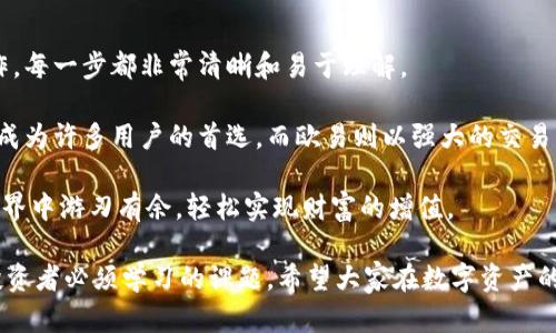   如何使用小狐钱包成功充值到欧易交易所，轻松实现数字资产增值 / 

 guanjianci 小狐钱包, 欧易, 数字资产, 充值 /guanjianci 

引言：数字资产管理的新时代

随着区块链技术的发展，数字资产已成为金融投资的新趋势。人们不断寻求安全、便捷的方式来管理和增值他们的数字资产。小狐钱包与欧易交易所的结合，使这一过程更加简单和高效。

在这篇文章中，我们将详细探讨如何通过小狐钱包充值到欧易交易所，帮助你轻松掌握这一过程，从而实现数字资产的增值。

一、小狐钱包：安全便捷的数字资产管理工具

小狐钱包是一款颇受欢迎的数字钱包，它不仅支持多种虚拟货币，还提供了友好的用户界面和安全的操作环境。用户可以在小狐钱包中轻松存储、管理和交易各类数字资产。

小狐钱包的安全性体现在其多重加密技术与备份机制上。用户的私钥不会存储在公司的服务器上，而是存在本地，这大大降低了资产丢失或被盗的风险。此外，小狐钱包还定期更新，确保用户的资金安全。

二、欧易交易所：一站式数字资产交易平台

欧易交易所是一家全球领先的数字资产交易平台，以其高效的交易引擎和多样化的交易对受到广泛欢迎。用户可以在这里方便地进行数字货币的买卖。

欧易的界面设计简洁易懂，新手也能快速上手。更重要的是，欧易提供了丰富的市场信息和数据分析工具，帮助用户做出更明智的投资决策。

三、通过小狐钱包充值到欧易的具体步骤

接下来，我们将详细讲解如何将小狐钱包中的数字资产充值到欧易交易所，分为几个简单的步骤。

h4步骤一：注册并登录小狐钱包/h4

首先，如果你还没有小狐钱包账户，请到官网下载客户端并进行注册。根据提示填写必要的个人信息，完成账户创建后，请确保设置强密码以保护你的账户安全。

h4步骤二：获取欧易的充值地址/h4

在进行充值之前，你需要登录欧易交易所。进入你的账户后，选择你想充值的数字资产，比如比特币或以太坊。

点击“充值”或“存款”按钮，系统将生成一个专属的充值地址。请务必仔细核对这个地址，因为任何错误可能导致资产的丢失。

h4步骤三：在小狐钱包中发起转账/h4

登录小狐钱包，找到你要转账的数字资产。在该资产界面，选择“转账”或“发送”，输入你在欧易获取的充值地址。

接下来，输入你希望转账的金额，并再次核对地址及金额的正确性。确认无误后，点击发送。

h4步骤四：确认转账状态/h4

转账完成后，你可以在小狐钱包的交易记录中查看相关信息。同时，你也可以返回欧易交易所，在充值记录中查看这笔资金是否已到账。通常情况下，转账所需的时间在几分钟到几个小时之间，具体取决于区块链网络的拥堵情况。

四、转账过程中常见问题与解决方案

在进行小狐钱包转账到欧易的过程中，用户可能会遇到一些常见问题。以下是一些常见的问题及其解决方案：

h4问题一：资金到账延迟/h4

如果你发现转账后的资金没有立即到账，请不要着急。首先检查一下小狐钱包的交易记录，确认转账是否成功。如果资金已经成功转出但仍未到达欧易，可以耐心等待，因为有时网络确认需要时间。

h4问题二：错误的充值地址/h4

如果不小心输入了错误的充值地址，资金可能会造成无法追踪的损失。在进行转账时，一定要反复检查地址的正确性，确保没有错误。

h4问题三：数字资产支持问题/h4

在充值之前，请确认你选择的数字资产是否被欧易支持。如果充值的资产不在支持的币种列表中，资金将无法到账。

五、总结

通过小狐钱包充值到欧易交易所，大大简化了数字资产的投资过程。从注册账户到转账操作，每一步都非常清晰和易于理解。

选择合适的数字钱包和交易平台，是数字资产增值的关键。小狐钱包以其安全性和便捷性，成为许多用户的首选，而欧易则以强大的交易功能和高流动性，助力用户实现财富增长。

希望通过此文能为您在小狐钱包与欧易之间的联系提供有效的指导，让您在数字资产的世界中游刃有余，轻松实现财富的增值。

未来，随着数字货币的不断发展，理解如何安全、高效地管理和交易数字资产，将是每一个投资者必须学习的课题。希望大家在数字资产的投资旅程中，务必保持警惕、不断学习，抓住机遇。