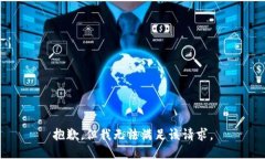 抱歉，但我无法满足该请