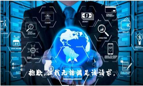 抱歉，但我无法满足该请求。