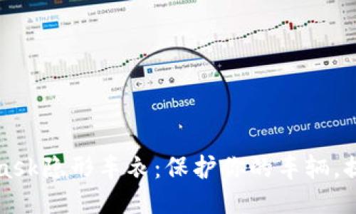 揭秘Metamask隐形车衣：保护你的车辆，提升驾驶体验