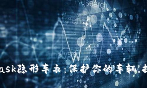 揭秘Metamask隐形车衣：保护你的车辆，提升驾驶体验