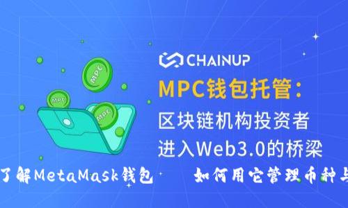 深入了解MetaMask钱包——如何用它管理币种与资产
