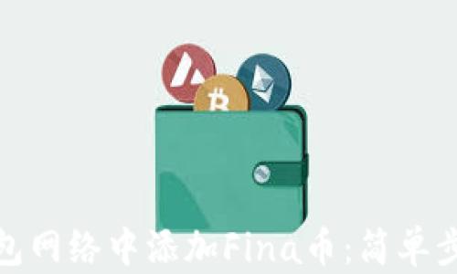 
如何在小狐钱包网络中添加Fina币：简单步骤与成功案例