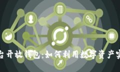 数字藏品平台开放钱包：