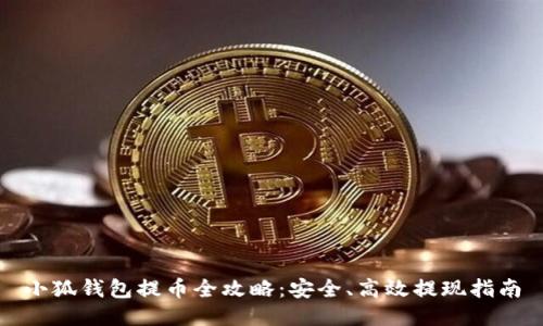 小狐钱包提币全攻略：安全、高效提现指南