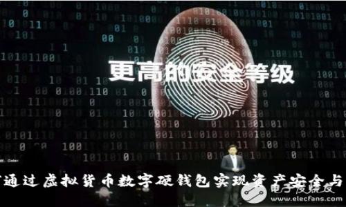如何通过虚拟货币数字硬钱包实现资产安全与增值