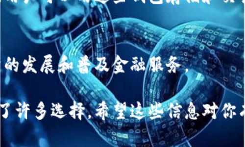 数字钱包的发行可以由多种机构进行，主要包括以下几类：

### 1. 银行
许多传统银行提供数字钱包服务。他们利用自身的金融体系和信任度来推出数字钱包，以便客户能够方便地管理资金和进行交易。

### 2. 科技公司
一些大型科技公司，如苹果、谷歌和腾讯等，也提供数字钱包服务。它们通常整合在各自的生态系统中，以便用户可以更方便地进行支付。

### 3. 第三方支付平台
一些独立的支付平台，如PayPal、Venmo、支付宝和微信支付等，专门提供数字钱包服务。这些平台提供便捷的在线支付手段，吸引了大量用户。

### 4. 加密货币交易所
随着区块链技术的发展，许多加密货币交易所也推出了数字钱包。用户可以用这些钱包存储和交易比特币、以太坊等加密货币。

### 5. 政府和金融机构
在某些国家，政府和金融机构也会发行数字钱包，以推动数字经济的发展和普及金融服务。

以上因素共同推动了数字钱包的多样性和普及程度，为用户提供了许多选择。希望这些信息对你有帮助！如果你对具体某种数字钱包或相关服务有兴趣，请告诉我。