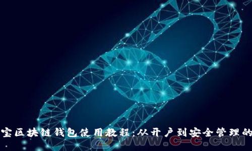 彻底掌握波宝区块链钱包使用教程：从开户到安全管理的全方位指南