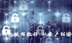 彻底掌握波宝区块链钱包