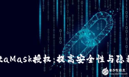 如何有效管理MetaMask授权：提高安全性与隐私保护的具体成果