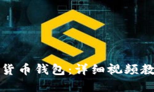 如何制作数字货币钱包：详细视频教程与实用技巧