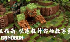 小狐钱包升级指南：快速