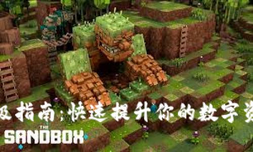 小狐钱包升级指南：快速提升你的数字资产管理体验